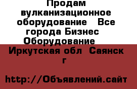 Продам вулканизационное оборудование - Все города Бизнес » Оборудование   . Иркутская обл.,Саянск г.